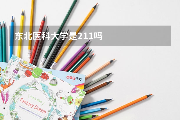 东北医科大学是211吗