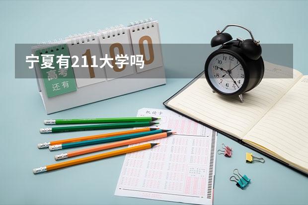 宁夏有211大学吗