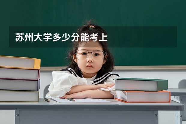 苏州大学多少分能考上