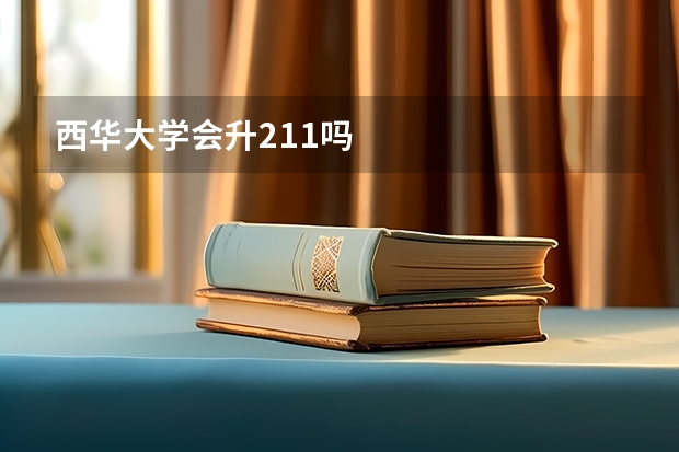 西华大学会升211吗