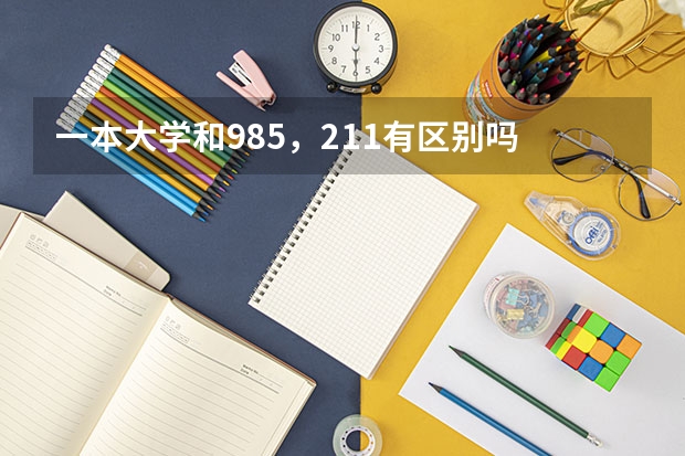 一本大学和985，211有区别吗