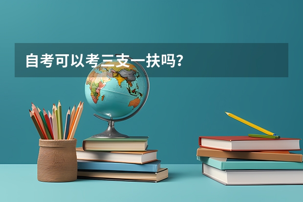 自考可以考三支一扶吗？