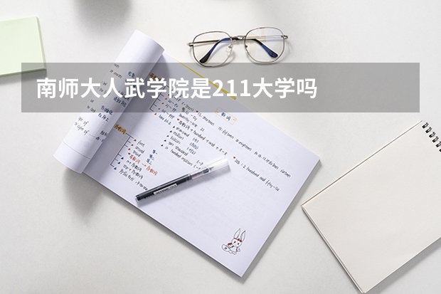 南师大人武学院是211大学吗