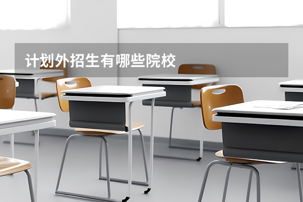 计划外招生有哪些院校
