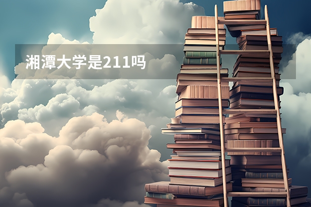 湘潭大学是211吗