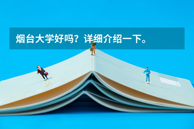 烟台大学好吗?详细介绍一下。