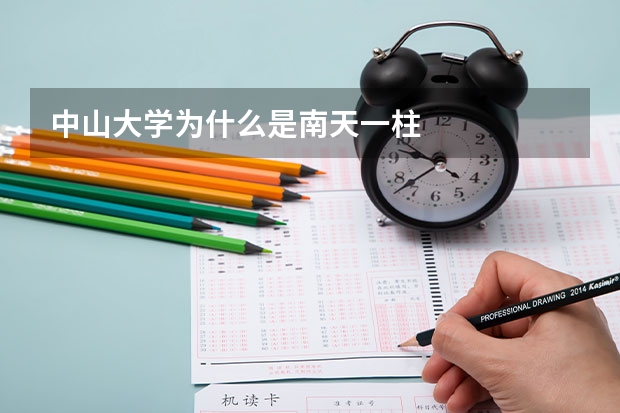 中山大学为什么是南天一柱