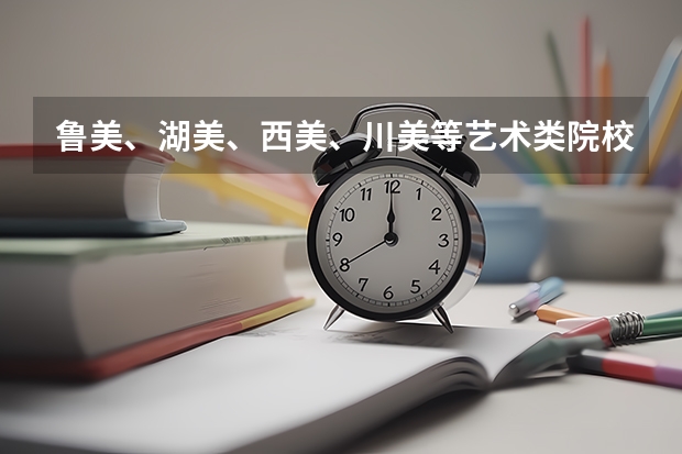 鲁美、湖美、西美、川美等艺术类院校公布本科招生录取分数线！（2024年高考成绩公布 | 24省份高考各批次录取分数线汇总（内附东华大学近三年本科一批各省录取分数））
