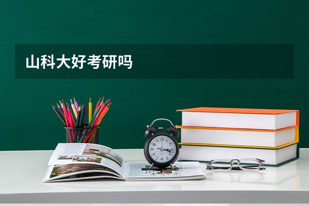 山科大好考研吗