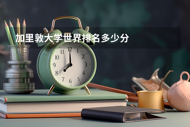 加里敦大学世界排名多少分