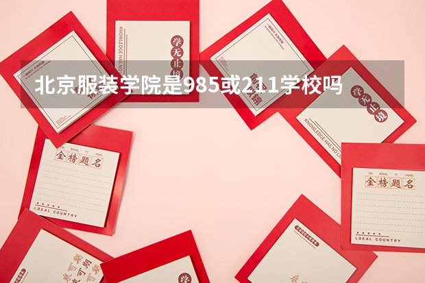 北京服装学院是985或211学校吗