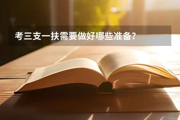 考三支一扶需要做好哪些准备？
