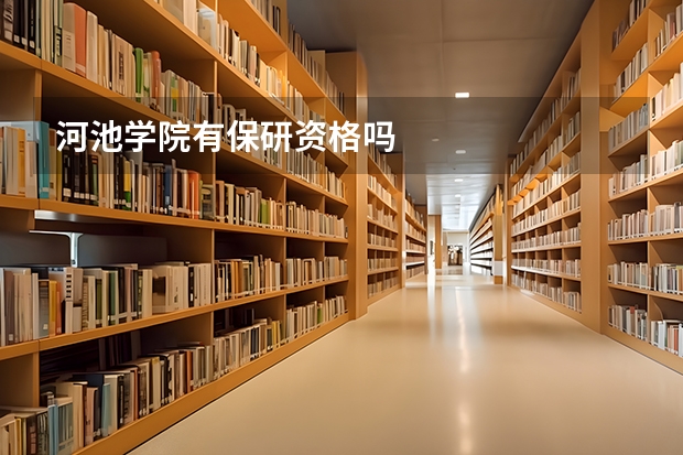 河池学院有保研资格吗