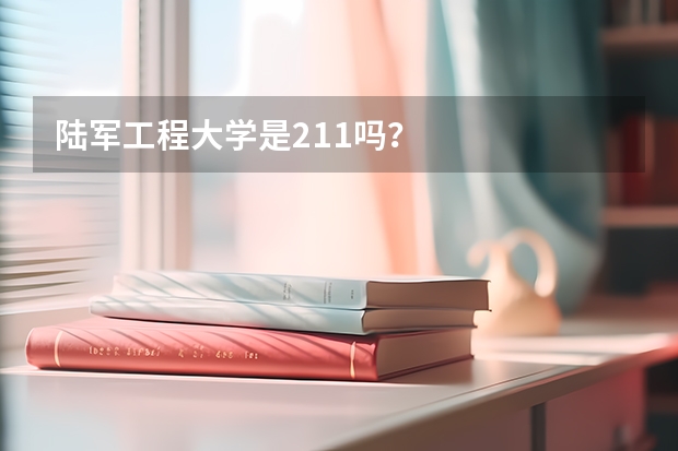 陆军工程大学是211吗？