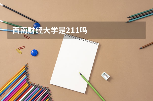 西南财经大学是211吗