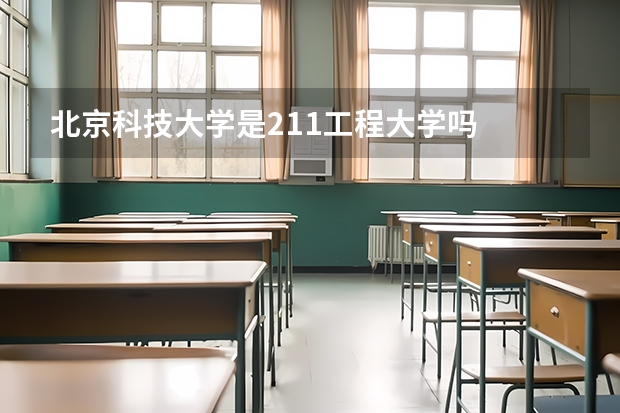北京科技大学是211工程大学吗