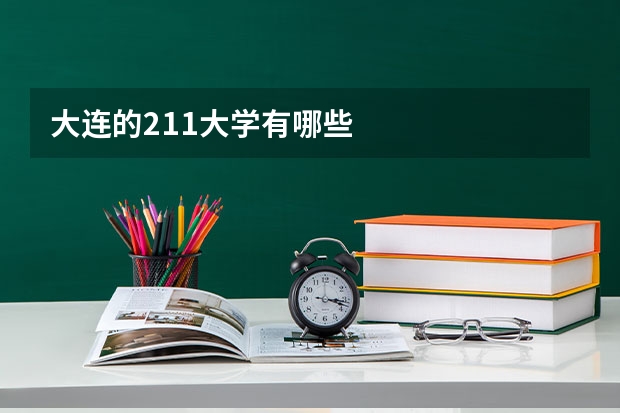 大连的211大学有哪些