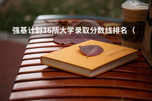 强基计划36所大学录取分数线排名（北京大学强基计划入围条件？）
