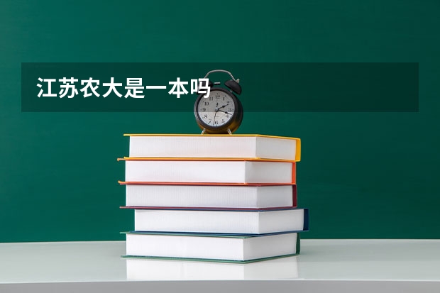 江苏农大是一本吗