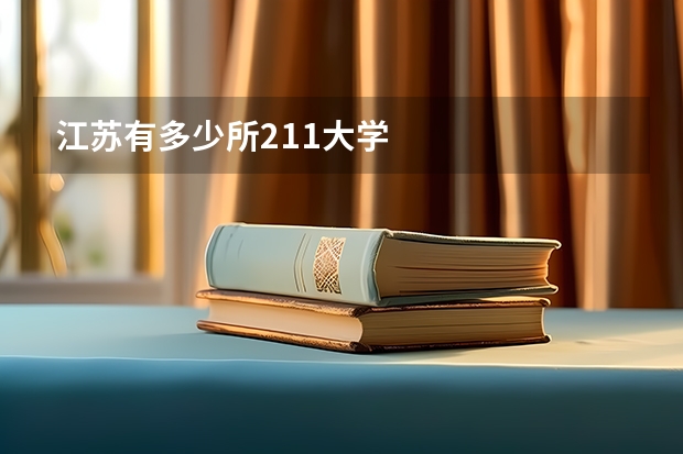 江苏有多少所211大学