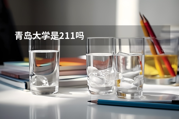 青岛大学是211吗