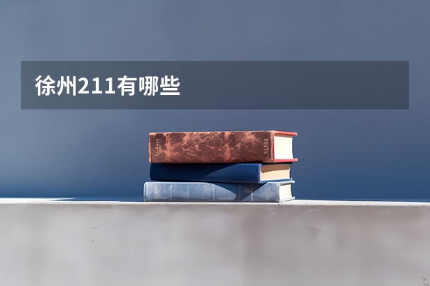 徐州211有哪些