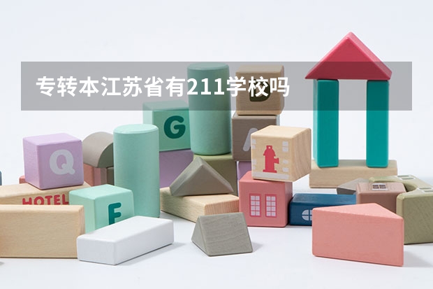 专转本江苏省有211学校吗