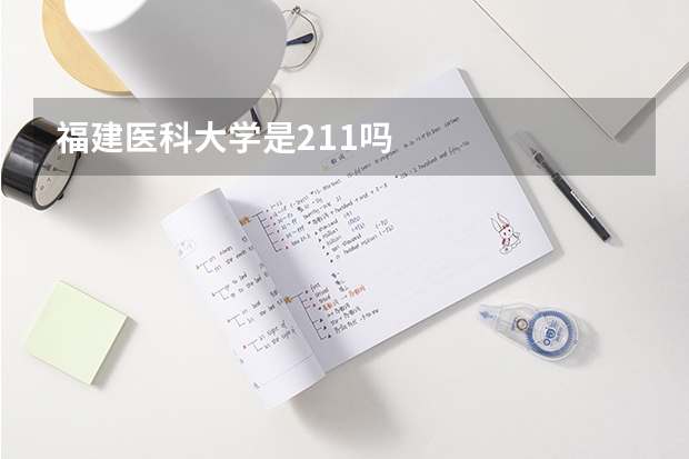 福建医科大学是211吗