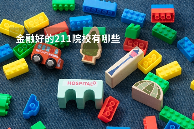 金融好的211院校有哪些