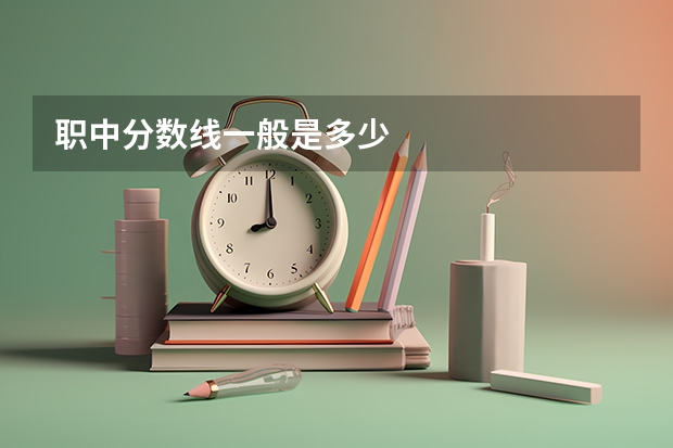 职中分数线一般是多少