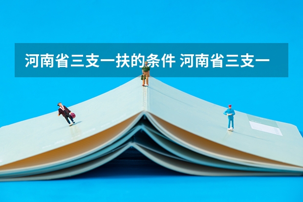 河南省三支一扶的条件 河南省三支一扶报考条件和要求