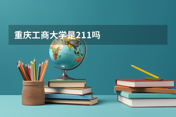 重庆工商大学是211吗