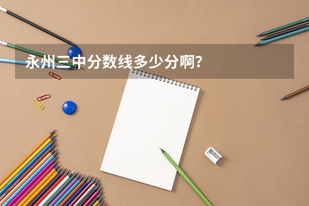 永州三中分数线多少分啊？