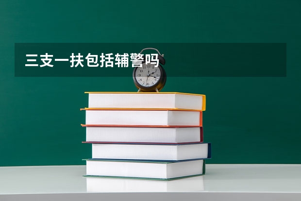三支一扶包括辅警吗