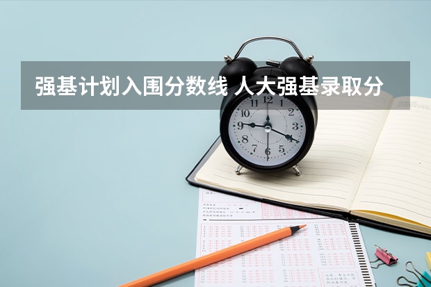 强基计划入围分数线 人大强基录取分数
