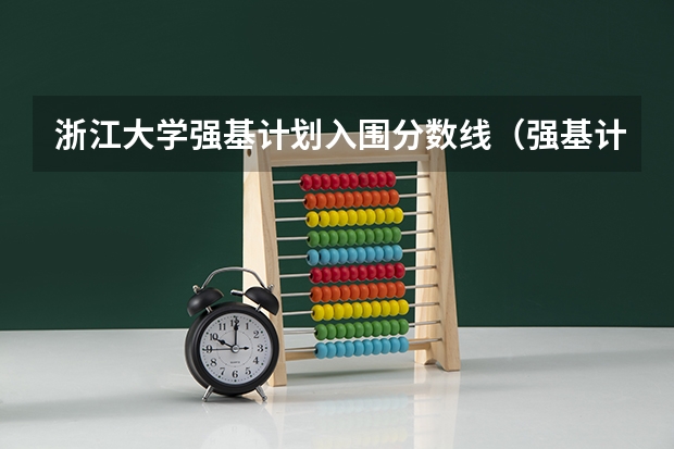 浙江大学强基计划入围分数线（强基计划36所大学入围分数线）