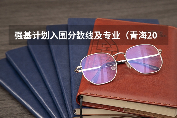强基计划入围分数线及专业（青海2024高考录取控制分数线出炉）