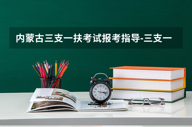 内蒙古三支一扶考试报考指导-三支一扶有什么优势？