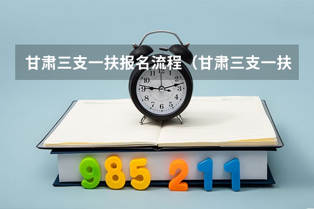 甘肃三支一扶报名流程（甘肃三支一扶报考条件，急）