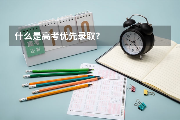 什么是高考优先录取？