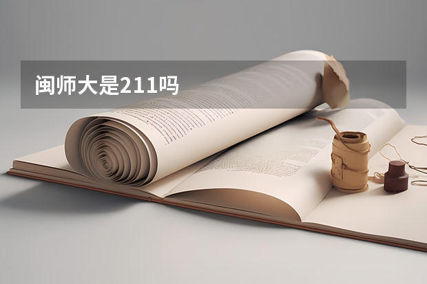 闽师大是211吗