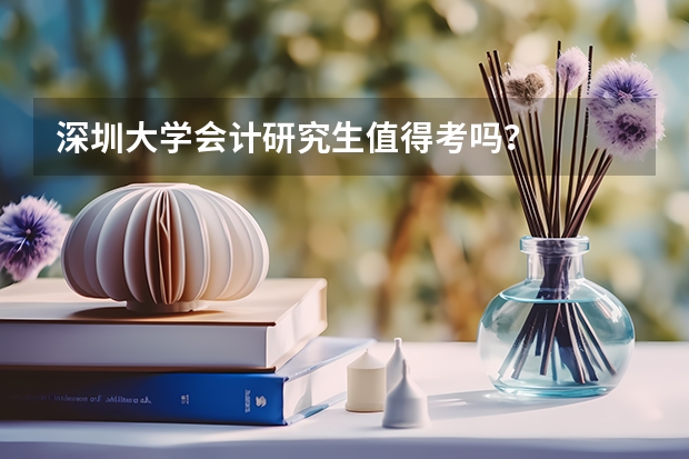 深圳大学会计研究生值得考吗？