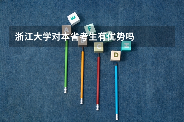 浙江大学对本省考生有优势吗