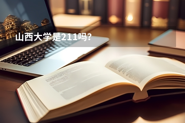 山西大学是211吗？