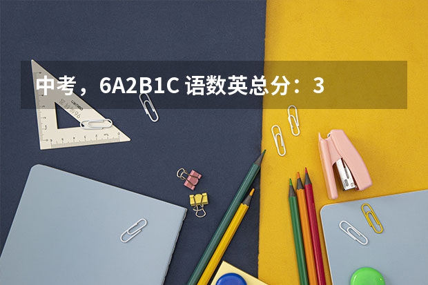 中考，6A2B1C 语数英总分：338分。 进的了晋江平山中学或晋江二中吗？ 大家帮我估算一下 谢谢！