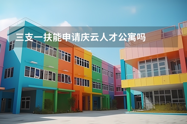 三支一扶能申请庆云人才公寓吗