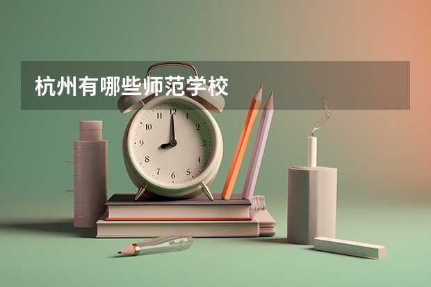 杭州有哪些师范学校