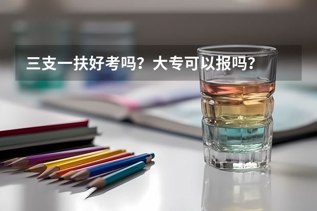 三支一扶好考吗？大专可以报吗？