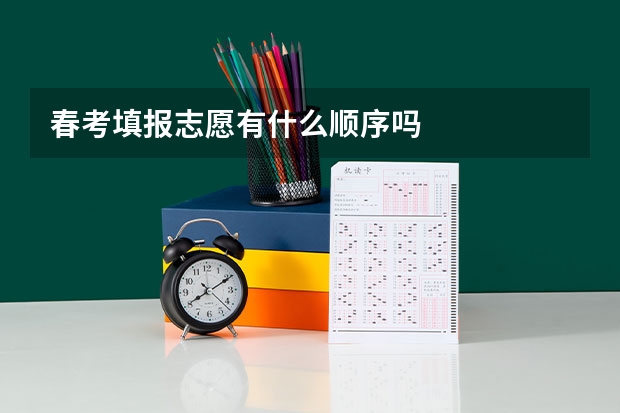 春考填报志愿有什么顺序吗