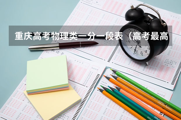 重庆高考物理类一分一段表（高考最高分数省份排行榜）